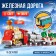 Railway "Winter Tale", works from batteries