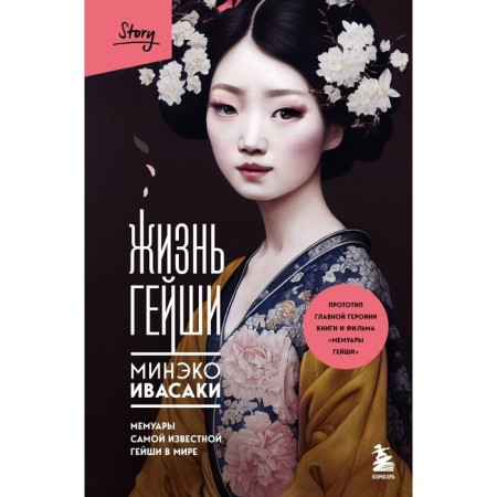 Жизнь гейши. Мемуары самой известной гейши в мире. Ивасаки М.