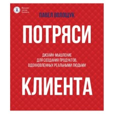 Shock the client: design thinking to create products inspired by real people. Voloshchuk P.V.