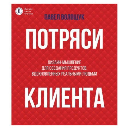 Shock the client: design thinking to create products inspired by real people. Voloshchuk P.V.
