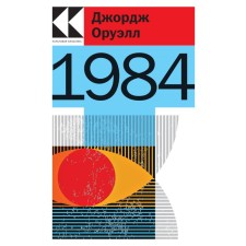 1984. Оруэлл Дж.