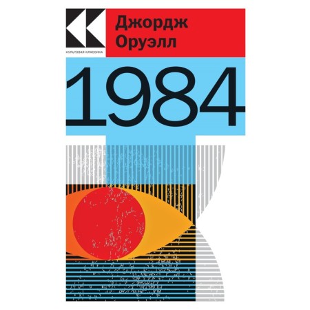 1984. Оруэлл Дж.