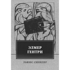 Elmer Gentri. Sinclair L.