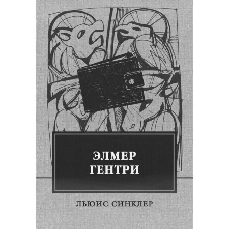 Elmer Gentri. Sinclair L.