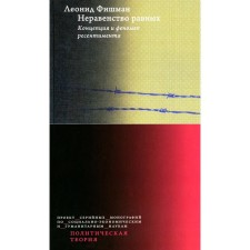 Equal inequality. Concept and phenomenon of resentment. Fishman L.G.
