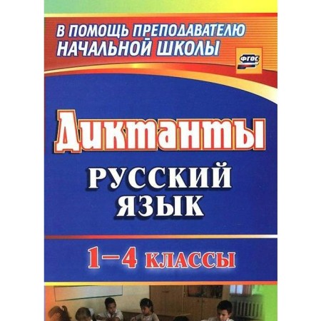 Collection of dictations. GEF. Dictations. Russian language 1-4 grade, 1274d. Kalinina T.V.