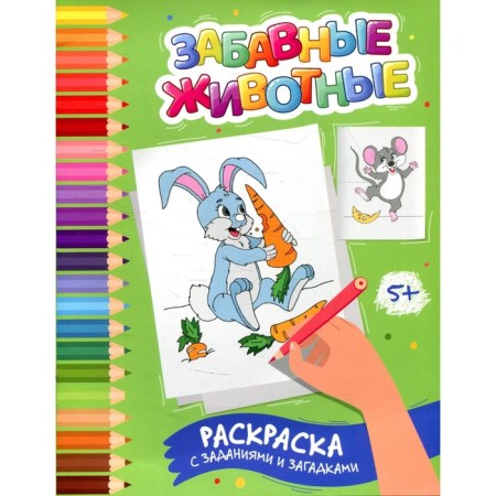 Funny animals. Coloring with tasks and riddles. Zabolotny E.N.
