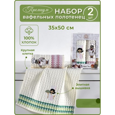 A set of wuffed napkins Diva Afrodita "Cook", size 35x50 cm, 2 pcs