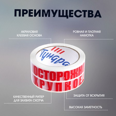 Tape adhesive tundra, "careful !!! fragile !!!", 45 μm, 48 mm x 60 m-2