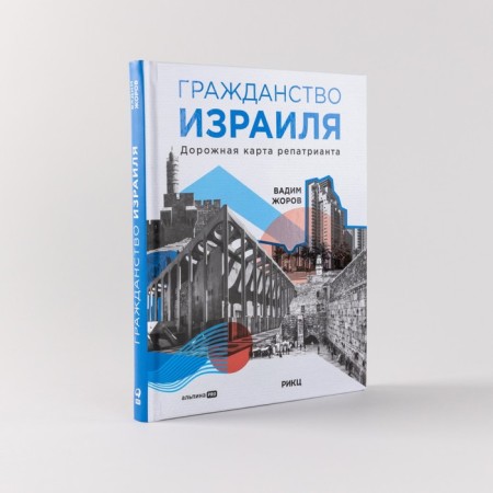 Israeli citizenship. The repatriate roadmap. Zhorov V.-1
