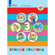 Речевая практика. 3 класс. Учебник. Адаптированные программы. Комарова С. В.