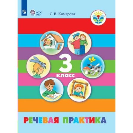 Speech practice. Grade 3. Textbook. Adapted programs. Komarova S.V.
