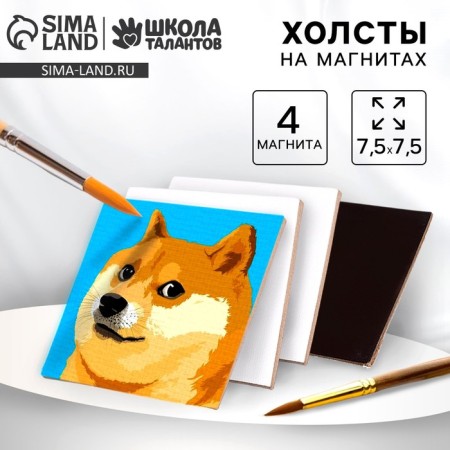 Set of canvases on the magnet, 4 pcs. "Square", 7.5 cm.