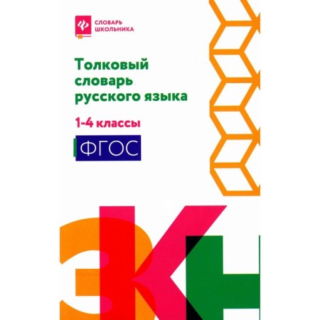 Explanatory dictionary of the Russian language. 1-4 class. Comp. Nikrevich L.V., Kopylov I.L.