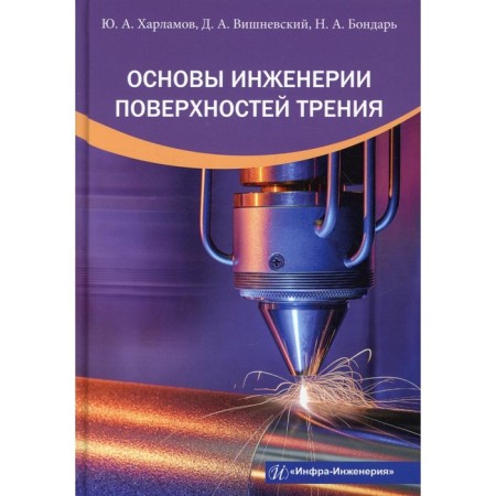 Fundamentals of engineering surfaces. Kharlamov Yu.A., Vishnevsky D.A., Bondar N.A.