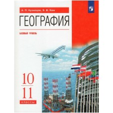Textbook. GEF. Geography. Basic level, Red, 2020. Grade 10-11. Kuznetsov A.P.