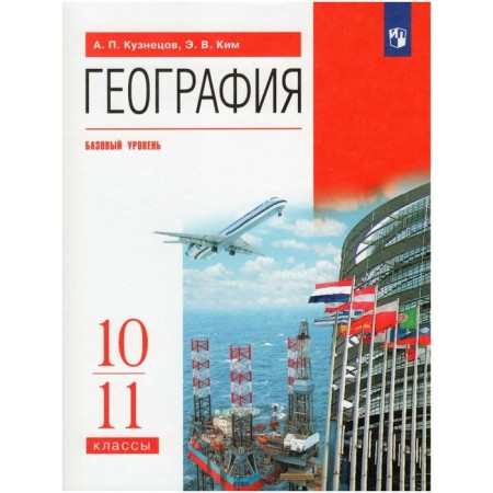 Textbook. GEF. Geography. Basic level, Red, 2020. Grade 10-11. Kuznetsov A.P.
