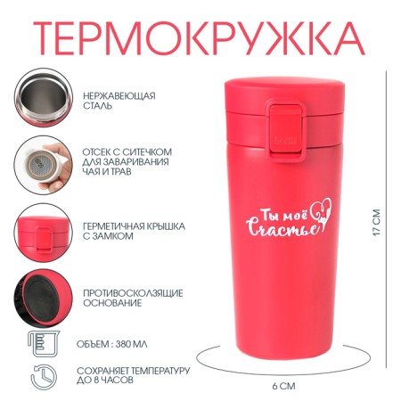 Thermal circle, 380 ml, Style "Master K. You are my happiness", retains heat 8 hours, with a strainer