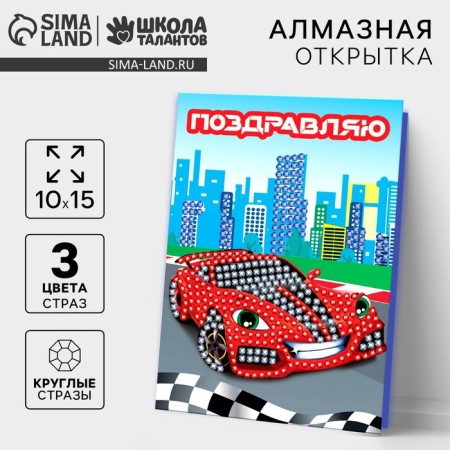 Diamond mosaic with a partial filling on the postcard "Racing Machine" for children