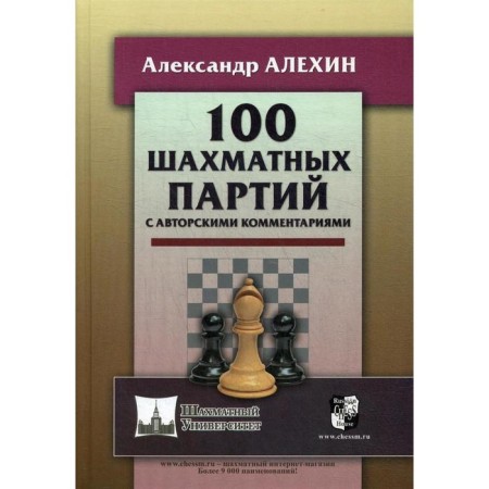 100 chess parties with copyright comments. Alekhin A.A.