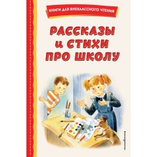 Stories and poems about school. Zheleznikov V.K., Dragunsky V.Yu., Berestov V.D.