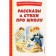 Stories and poems about school. Zheleznikov V.K., Dragunsky V.Yu., Berestov V.D.