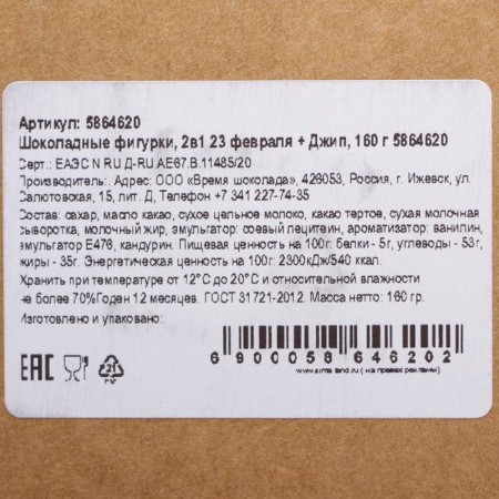Belgian chocolate, 2 in 1 "February 23 + jeep", 160 g-1