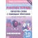 We form words using prefixes. Workbook. 7-11 years. Buiko V., Golentseva O., Khalturina G.