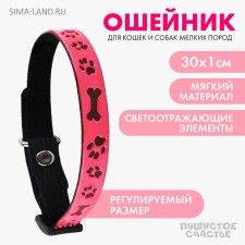 Ошейник светоотражающий «Лапки» с подвесом, 30 х 1 см, цвет розовый
