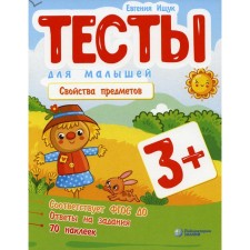 Tests for kids. Properties of objects. Ishchuk E.