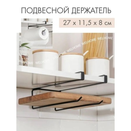 Holder for kitchen utensils and cutting boards of a shade, 27 × 11.5 × 8 cm, black color