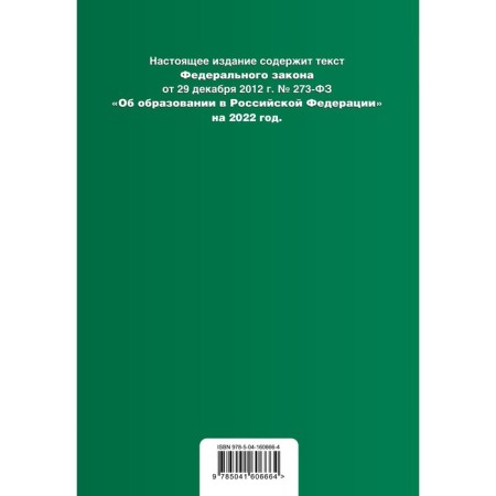 Federal Law "On Education in the Russian Federation". Text with the latest changes for February 1, 2022-1