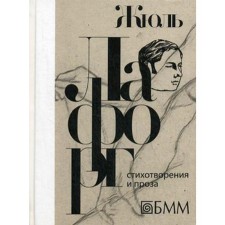 Стихотворения и проза: избранные произведения. Лафорг Ж.