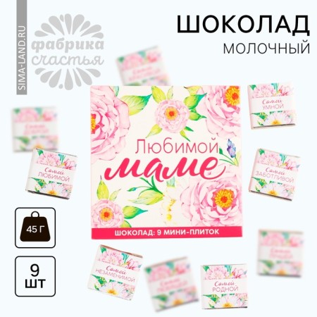 Milk chocolate "Beloved Mom", 45 g (9 pcs. X 5 g).