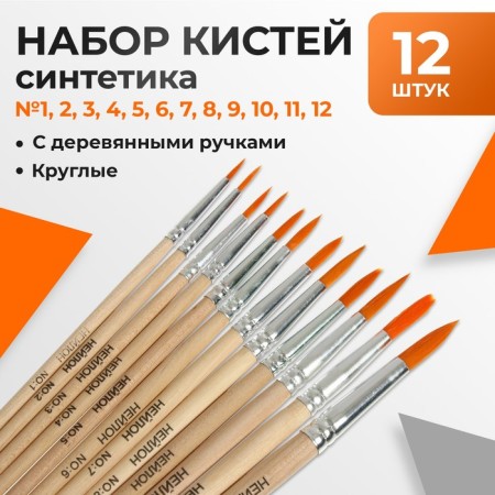 Set of brushes nylon 12 pieces: No. 1, 2, 3, 4, 5, 6, 7, 8, 9, 10, 11, 12, round