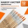 Set of brushes nylon 12 pieces: No. 1, 2, 3, 4, 5, 6, 7, 8, 9, 10, 11, 12, round