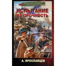 Test of endurance. Yaroslavtsev A.