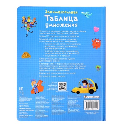 Book with windows "Entertaining multiplication table", 110 windows-6