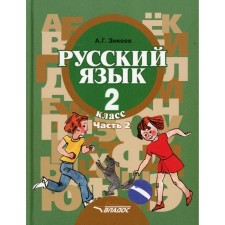 2 класс. Русский язык. Грамматика. В 2-х частях. Часть 2. Развитие речи. Грамматика. Зикеев А.Г.