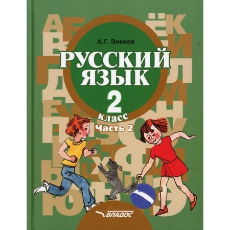 Grade 2. Russian language. Grammar. In 2 parts. Part 2. The development of speech. Grammar. Zikeev A.G.