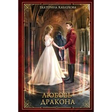 Dragon's love. Kablukova Ekaterina
