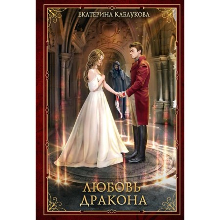 Dragon's love. Kablukova Ekaterina