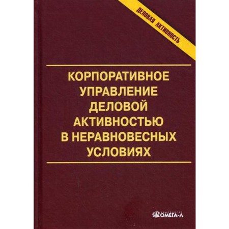 Corporate management of business activity in nonequilibrium conditions: Monograph. Ed. Aniskina Yu.P.