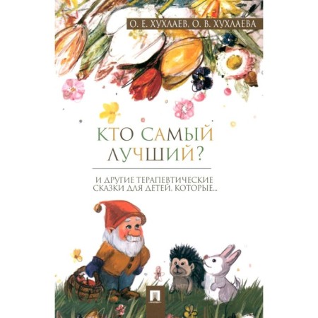 Who is the best? Therapeutic fairy tales. Khukhlaev O.E., Khukhlaeva O.V.