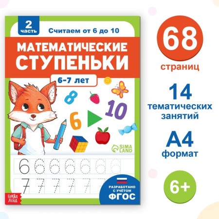Book-Trinazher "Mathematical Steps. We count from 6 to 10 ”, 68 p.