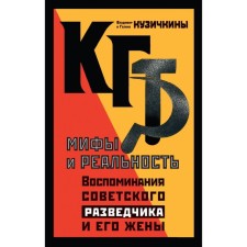 KGB. Myths and reality. The memories of the Soviet intelligence officer and his wife. Kuzichkina G.L.