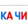 Слоги и слова