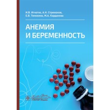 Anemia and pregnancy. Strizhakov A.N., Ignatko I.V., Timokhina E.V.