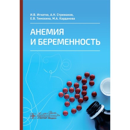 Anemia and pregnancy. Strizhakov A.N., Ignatko I.V., Timokhina E.V.