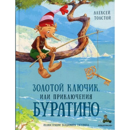 Golden key, or adventure of Pinocchio. Tolstoy Alexey Nikolaevich